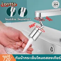 ?รุ่นอัพเกรด?Lorrtta ก๊อกน้ำห้องครัว หัวต่อกันน้ำกระเด็น หมุนได้ 720° กันน้ํากระเซ็นโหมดสองเกียร์ สแตนเลส 304 หัวต่อก็อกน้ำ  หัวต่อก๊อกน้ำ แขนหุ่นยนต์หัวก๊อกน้ำ