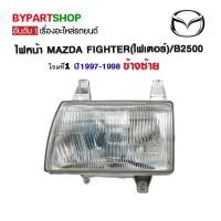 ไฟหน้า MAZDA FIGHTER(ไฟเตอร์)/B2500 โฉมที่1 ปี1997-1998 ข้างซ้าย (งานแท้ DEPO)