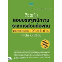 A- หนังสือ ติวเข้มสอบบรรจุพนักงานราชการส่วนท้องถิ่น พิชิตข้อสอบเต็ม 100 ภายใน 5 วัน ทุกตำแหน่งใช้สอบ