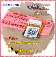 อะไหล่ขของแท้/อีอีพรอมเมนบอร์ดคอยล์ร้อนแอร์ซัมซุง/DB82-03660A/SAMSUNG/A/S ASSY CH SET-EEPROM/รุ่น  AR24MYFHBWKXST	  AR24MYFTAURXST