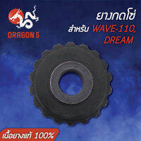 ยางกดโซ่ DREAM,ดรีม,WAVE110,เวฟ110 (เนื้อยางแท้ 100%)