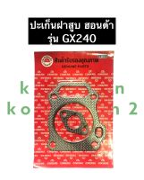 ปะเก็นฝาสูบ ฮอนด้า GX240 เครื่องยนต์เบนซิล ปะเก็นฝาสูบGX240 ปะเก็นฝาสูบฮอนด้า ปะเก็นฝาสูบgx240