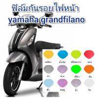 ฟิล์มกันรอยไฟหน้า yamaha grandfilano เก่า ป้องกันรอยเพิ่มความสวยงาม