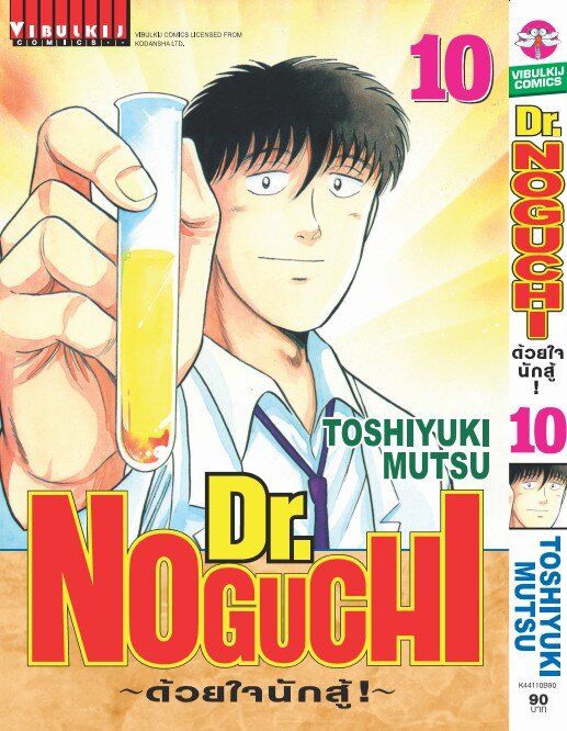 ดร-โนงูจิ-ด้วยใจนักสู้-เล่ม-10