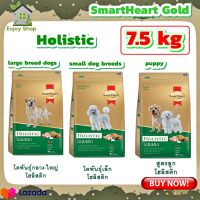 [7.5 kg.] SmartHeart Gold Holistic สมาร์ฮาร์ท โกลต์ โฮลิสติก ขนาด 7.5 kg.