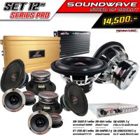 ชุดเครื่องเสียงรถยนต์ 12นิ้ว SOUNDWAVE SET 12 SERIES PRO เครื่องเสียงรถยนต์ , เครื่องเสียงรถ , เพาเวอร์แอมป์ , ดอกลำโพง