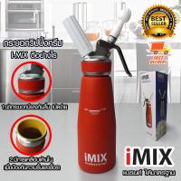 I-MIX ขวดทำวิปครีม กระบอกวิปครีม ขวดบีบ วิปปิ้งครีม 0.5 ลิตร สีแดง