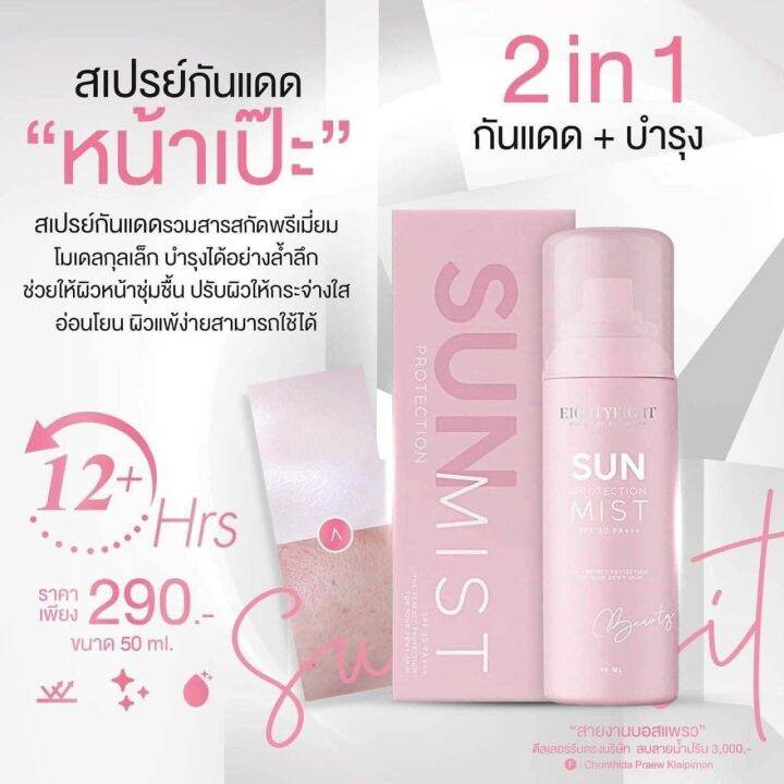 sun-protection-mist-by-duearisa-สเปรย์กันแดดดิวอริสรา-50-ml