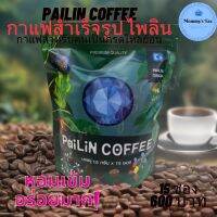 ไพลิน ค๊อฟฟี่ Pailin Coffee กาแฟสำเร็จรูป ไพลิน 3in1 กาแฟป๋า สันติ มานะดี หมอนอกกะลา กาแฟสำหรับคนเป็นกรดไหลย้อน 15ซอง 600บาท