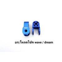 ? ราคาถูกที่สุด? ตัวยก/โหลดโช้ค Peka สีน้ำเงิน สำหรับ Wave,Dream ทุกรุ่น อุปกรณ์แต่งรถ อะไหล่แต่งรถ อะไหล่มอเตอร์ไซค์ มอเตอร์ไซค์ ##อุปกรณ์มอเตอร์ไชค์ ยานยนต์ ครอบไฟท้าย ครอบไฟหน้า อะไหล่รถ อุปกรณ์เสริมมอเตอร์ไชค์ สติกเกอร์ หมวกกันน็อค