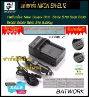 Battery Charger (แท่นชาร์จแบตกล้อง) NIKON EN-EL12 สำหรับกล้อง  Nikon Coolpix S610  S610c S710 S620 S630 S8000 S6000 S640 S70 S1000pj ประกัน 1ปี