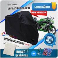 ผ้าคลุมมอเตอร์ไซค์ KAWASAKI-NINJA สีดำ รุ่นเนื้อผ้าหนา ผ้าคลุมรถมอตอร์ไซค์ Motorcycle Cover THICK-Black Color