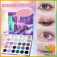 FASHION อายแชโดว์พาเลท 30 สี กันน้ำ ติดทน เนื้อแมท eyeshadow