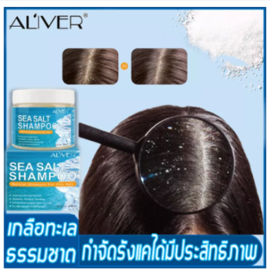 ALIVER เกลือทะเล แชมพูขจัดรังแค ทำความสะอาดล้ำลึกกำจัดรังแค ยาขจัดรังแค สำหรับผมบาง ยาสระผมเชื้อรา แชมพูวาริส ยารักษารังแค ขนาด 200ml