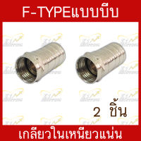 หัวF-tpyeแบบบีบ เกลียวใน สำหรับเข้าหัวสายสัญญาณRG-6 เกรดอย่างดี เหนียวแน่น บรรจุ 2 ชิ้น