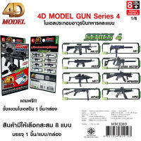 4D MODEL โมเดลประกอบปืนทหารซีรี่ส์4 โมเดลปืนของเล่นสะสม สินค้าแท้ ลิขสิทธิ์ถูกต้อง GUN MODEL SERIES 4 รุ่น MM3089