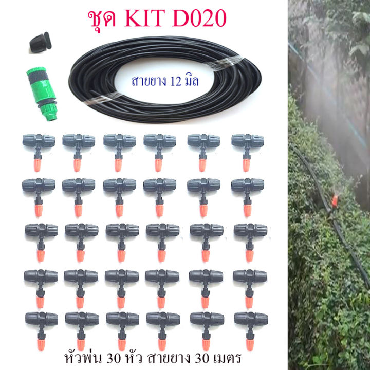 d020-ชุดคิท-kit-พ่นหมอก-สายใหญ่-12-มิลยาว-30-เมตร-หัวพ่นหมอก-30-หัว-รดน้ำต้นไม้-โรงเห็ด-ลดฝุ่น-ลดความร้อน-จัดสวน-รีสอร์ท-สวนอาหาร-งาน-diy