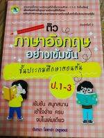 หนังสือคู่มือ เสริมการเรียน ภาษาอังกฤษ :ติว ภาษาอังกฤษ อย่างเข้มข้น ชั้นประถมศึกษาตอนต้น ป.1-3