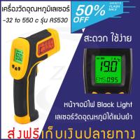 【ของแท้】เครื่องวัดอุณหภูมิเลเซอร์ -32 to 550 c รุ่น AS530 วัดอุณหภูมิ เทอร์โมมิเตอร์ เครื่องวัดอุณหภูมิอินฟาเรด