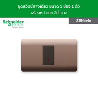 Schneider ชุดสวิตช์ทางเดียวขนาด 1 ช่อง พร้อมฝาครอบ สีน้ำตาล รหัส 8431S_1_BZ + A8401SH_SZ รุ่น ZENcelo