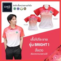 เสื้อโปโล Chico (ชิคโค่) ทรงผู้ชาย รุ่น Bright1 สีแดง (เลือกตราหน่วยงานได้ สาธารณสุข สพฐ อปท มหาดไทย อสม และอื่นๆ)