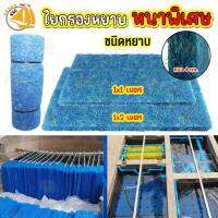 SNC Filter Mat ใยกรองหยาบ หนาพิเศษ ชนิดหยาบ 1x1 เมตร  / 1X2 เมตร JFM หนา 4cm กรองบ่อปลาคาร์ฟ