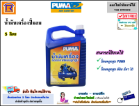 PUMA (พูม่า) น้ำมันเครื่อง ปั๊มลม ขนาด 5 ลิตร น้ำมันเครื่องลูกสูบ (สามารถใช้ได้กับปั๊มลมทุกยี่ห้อ) น้ำมัน เครื่องลูกสูบ น้ำมันปั๊มลม (725048)