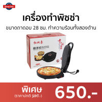 เครื่องทำพิซซ่า ขนาดถาดอบ 28 ซม. ทำความร้อนทั้งสองด้าน - เครื่องอบพิชซา หม้ออบพิซซ่า กะทะอบพิซซ่า เครื่องอบพิซ่า ที่อบพิซซ่า เครื่องทำพิซซา ถาดอบไฟฟ้า ที่ทำพิซซ่า กระทะทำพิซซ่า กระทะพิซซ่า เครื่องอบพิซซ่า pizza makers