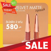 ลิปสติก ลิปสติกติดทน ลิปสติกฉ่ำวาว โปรลิปเทียร่า  2 แท่ง ลิปไฮยาลูรอน TIARA HYA Velvet Matte Lipstick