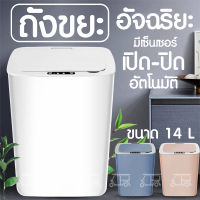 Automatic Trash Bin แบบเซ็นเซอร์ เปิด-ปิด อัตโนมัติ ถังขยะในบ้าน ถังขยะอัจฉริยะ ถังขยะอัตโนมัติ ถังขยะเซนเซอร์  ถังขยะมินิมอล ถังขยะ ในบ้าน