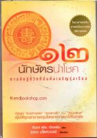 12 นักษัตรนำโชค : ทางลัดสู่ชีวิตที่มั่งคั่งเจริญรุ่งเรือง