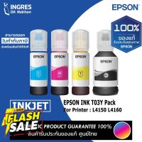 EPSON (หมึกเติม) INK TANK T03Y100 T03Y200 T03Y300 T03Y400 (#001) (INGRES) รับประกันหมึกแท้ ประกันศูนย์ 100% #หมึกสี  #หมึกปริ้นเตอร์  #หมึกเครื่องปริ้น hp #หมึกปริ้น  #ตลับหมึก