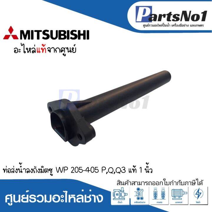 ท่อส่งน้ำลงถังมิตซู-wp-205-405-p-q-q3-ขนาด-1-อะไหล่มิตซู-แท้-สามารถออกใบกำกับภาษีได้