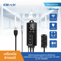 ELITECH เครื่องควบคุมอุณหภูมิดิจิตอล, เทอร์โมสตัทไร้สายปลั๊กให้ความร้อนและช่องระบายความร้อนเซนติเกรด/ฟาเรนไฮต์ รุ่น STC-1000WiFi