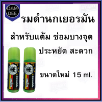 น้ำยารมดำ รมดำปืนสูตรเย็น น้ำยารมดำปืน นกเยอรมัน 15ml.  สำหรับแต้มซ่อมบางจุดที่ถลอก ใช้ง่าย ดำจริง รับประกันของแท้  100%