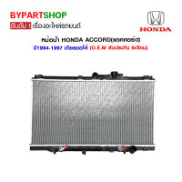 หม้อน้ำ HONDA ACCORD(แอคคอร์ด) ไฟท้ายก้อนเดียว-สองก้อน ปี1994-1997 เกียรกระปุก-ออโต้ (O.E.M รับประกัน 6เดือน)