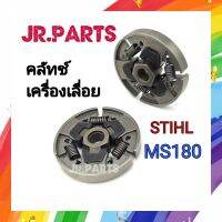 คลัทช์ เครื่องเลื่อย STIHL MS180