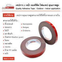 เทปกาว 2 หน้า PE อะคริลิค โฟมเทป คุณภาพสูง AutoTape หน้ากว้าง 4/6/8/10/12/18/24 mm. ยาว10m. หนา0.8mm. เทปกาวติดรถยนต์ ผนัง ทนความร้อนสูง ไม่ทิ้งคราบ ติดแน่น