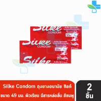 LifeStyles Silke Condom ขนาด 49 มม. [แบ่งขาย 2 ชิ้น][สีแดง] ซิลค์ ถุงยางอนามัย ผิวเรียบ ถุงยาง