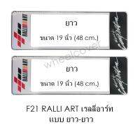 กรอบป้ายทะเบียนรถยนต์ กันน้ำ F21 RALLI-ART LL ยาว-ยาว (F1) แผ่นสั้น 44.5 x16 cm. แผ่นยาว x 48x16 cm. พอดีป้ายทะเบียน มีน็อตในกล่อง ระบบคลิปล็อค 8 จุด มีแผ่นหน้าอะคลิลิคปิดหน้าป้าย กันน้ำ