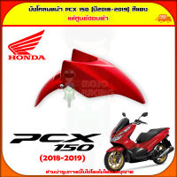 บังโคลนหน้า PCX 150 (ปี 2018-2020) สีแดงสด ของแท้ศูนย์ HONDA 61100-K97-T00YF ส่ง  Kerry มีเก็บเงินปลายทาง