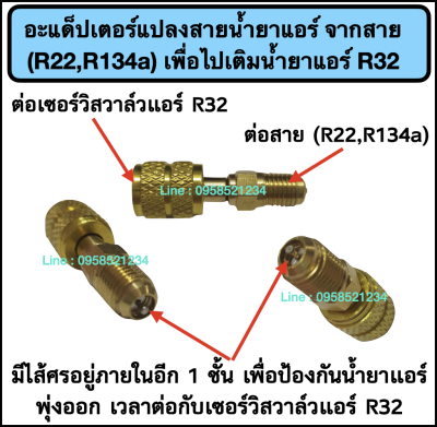 อะแด็ปเตอร์แปลงสายน้ำยาแอร์ จากสาย (R22,R134a) เพื่อไปเติมน้ำยาแอร์ R32