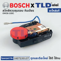 สวิทซ์ปรับรอบ (แท้) หินเจียร Bosch บอช รุ่น GWS8-100CE, 8-100CE (1607233137) (อะไหล่แท้ 100%)