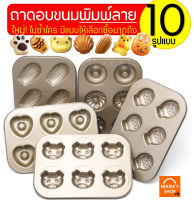 ?ส่งฟรี? ถาดอบขนมพิมพ์ลาย MAXIE มีให้เลือกซื้อถึง 10 แบบ! รุ่น NON-STICK ถาดอบเค้ก ถาดอบคุ้กกี้ ถาดทำขนม ถาดใส่อาหาร ถาดเตาอบ ถาดรองอบ ถาดอบอาหาร ถาดอลูมิเนียม ถาดอบขนมสี่เหลี่ยม ถาดอบขนมเค้ก ถาดอบขนมปัง baking pan baking tray