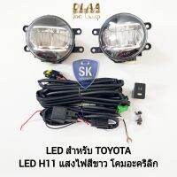 ไฟ​ตัด​หมอก​โตโยต้า โคม LED​ TOYOTA​ ALTIS CAMRY REVO VIOS YARIS 2013-2022 ไฟสปอร์ตไลท์​ SPOTLIGHT รับประกันสินค้า 6 เดือน