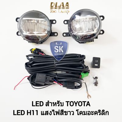 ไฟ​ตัด​หมอก​โตโยต้า โคม LED​ TOYOTA​ ALTIS CAMRY REVO VIOS YARIS 2013-2022 ไฟสปอร์ตไลท์​ SPOTLIGHT รับประกันสินค้า 6 เดือน