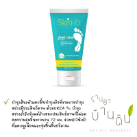 Skin D Footcare cream50กรัม