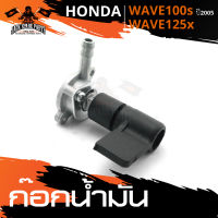 ก๊อกน้ำมัน HONDA WAVE 100S ปี2005 / WAVE 125X มอเตอร์ไซค์ อะไหล่มอไซค์ อะไหล่แต่ง มอเตอร์ไซค์