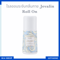 โรลออนระงับกลิ่นกาย ลูกกลิ้ง ลดปริมาณเหงื่อ แห้งสบาย Jevalin Roll On Anti-Perspirant Deoadorant