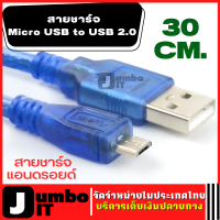 สาย Micro USB to USB 2.0 Data  สายต่อยาว สายชาร์จ Charger Cable 30CM สาย Micro USB สายUSB สายเคเบิล สายชาร์จแอนดรอยด์ สายชาร์จAndroid อุปกรณ์ชาร์จไฟ